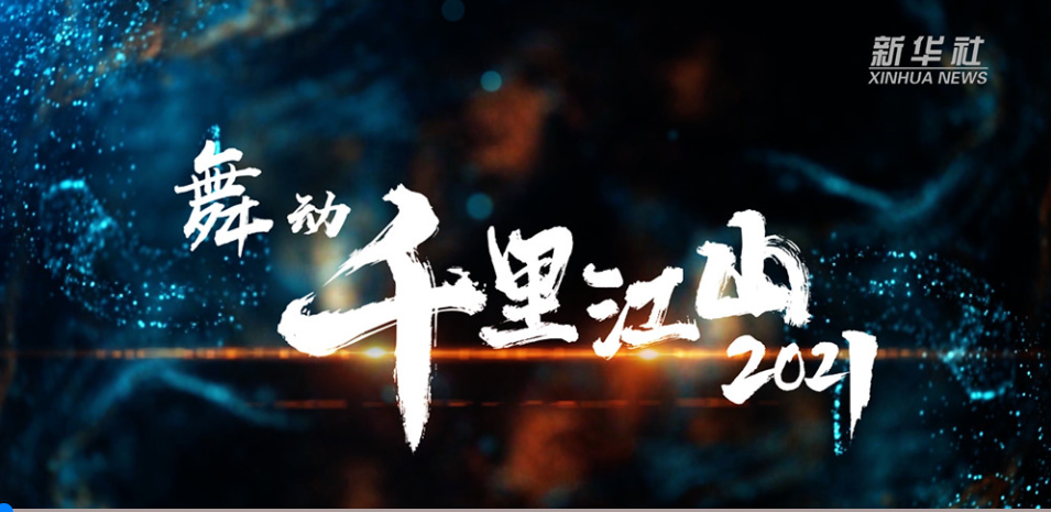 2021年12月，創(chuàng)新發(fā)展中心參與打造新華社精品節(jié)目《舞動千里江山?2021》，相關(guān)視頻被150多家媒體采用、全網(wǎng)置頂，瀏覽量過億。.png