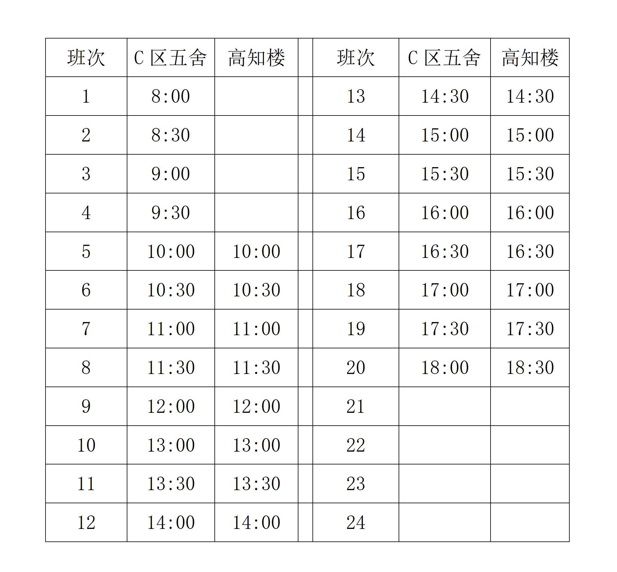 關(guān)于新學(xué)期穿梭巴士具體班次調(diào)整的通知_01.jpg