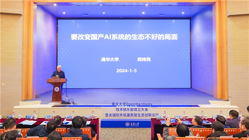 20240105-11-鄭緯民院士作報(bào)告.jpg