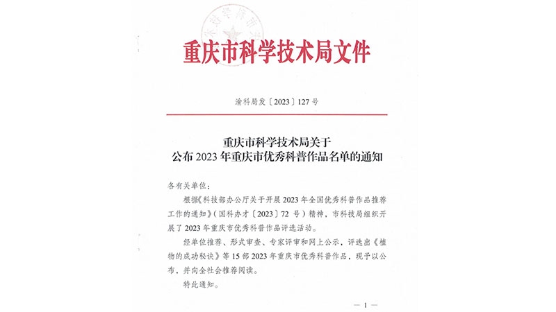 發(fā)127 關(guān)于公布2023年重慶市優(yōu)秀科普作品名單的通知_00.jpg