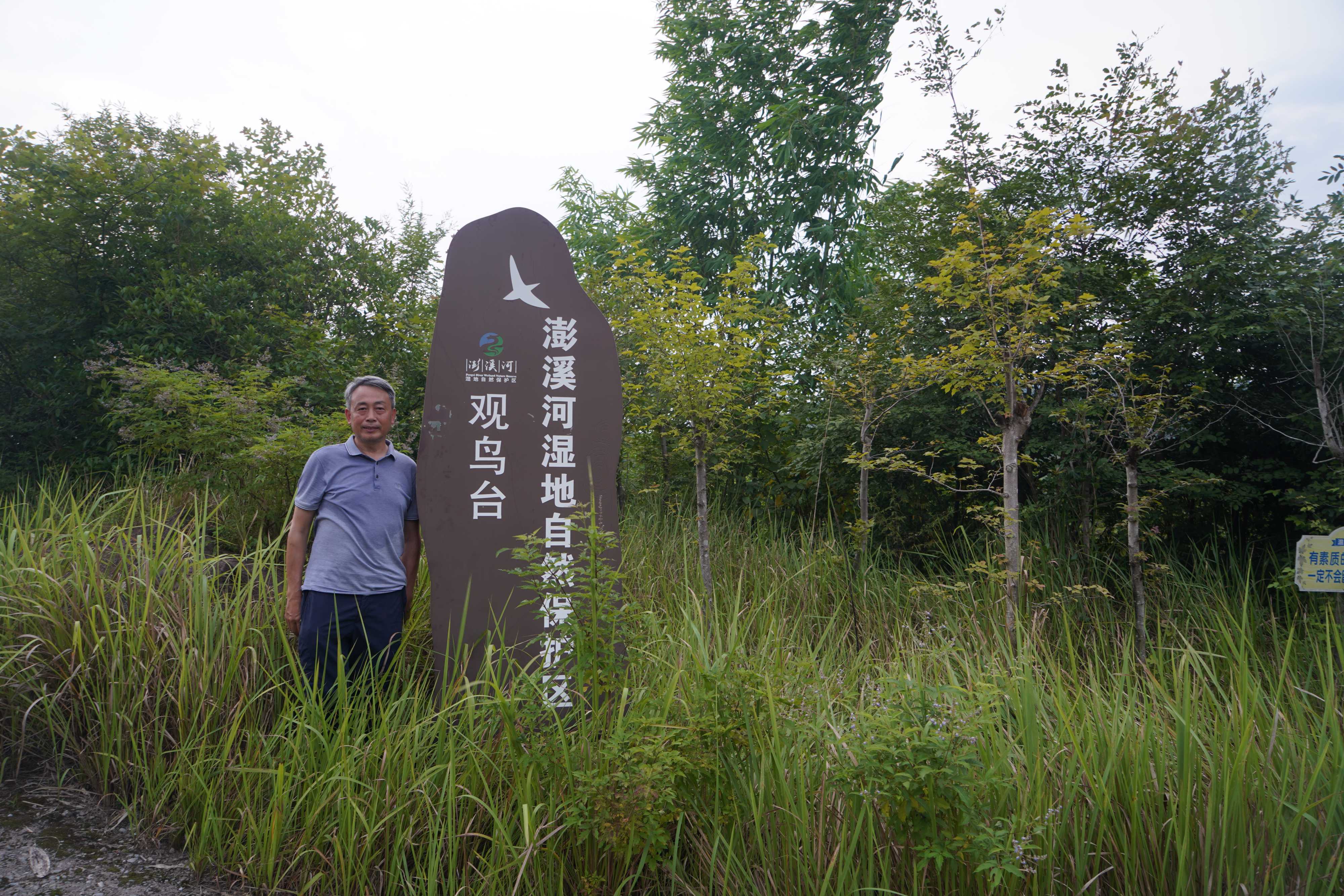袁興中在澎溪河濕地科學(xué)實(shí)驗(yàn)站.jpeg