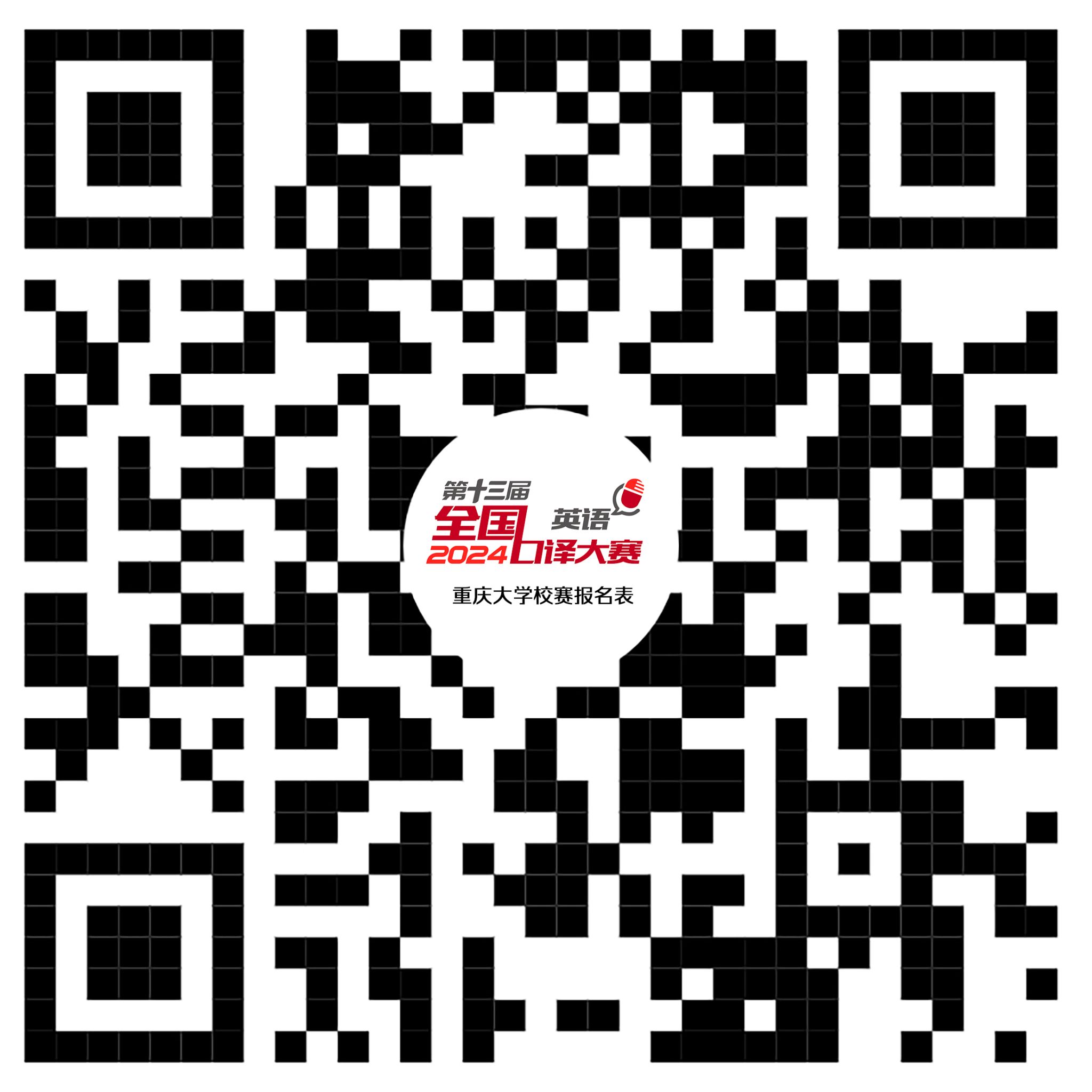 第十三屆全國口譯大賽（英語）重慶大學(xué)校選賽報名二維碼.jpg