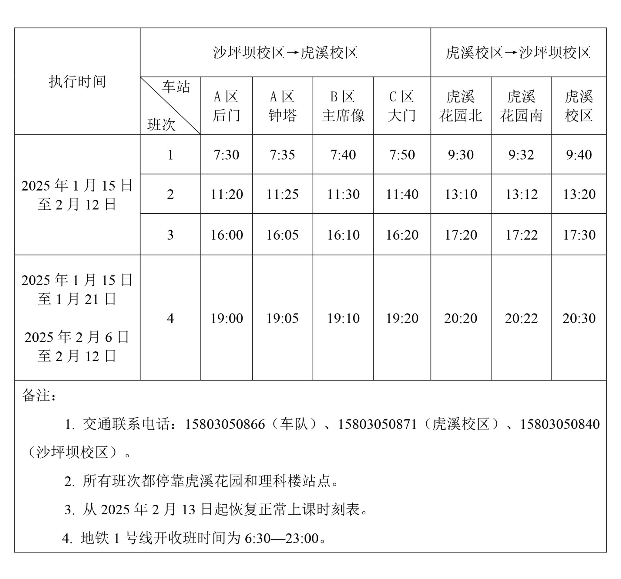 重慶大學(xué)2024-2025學(xué)年寒假交通車運(yùn)行時刻表.jpg