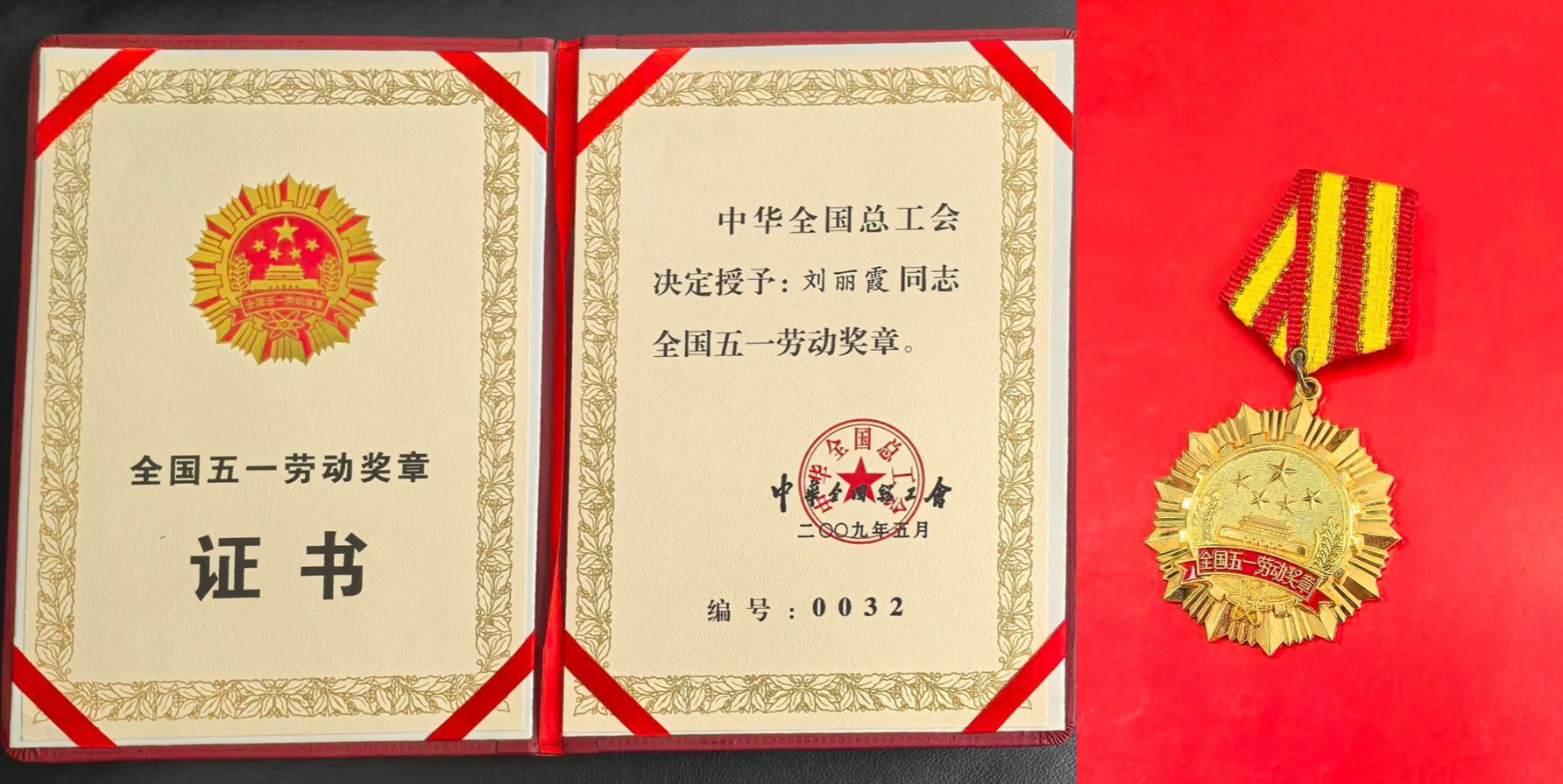 2.劉麗霞被授予全國五一勞動獎?wù)耞副本.jpg